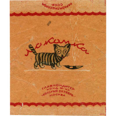 Обертка от конфет «Лакомка» Главкондитер, код. Ф-ка «Красный Октябрь»